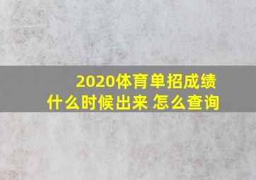 2020体育单招成绩什么时候出来 怎么查询